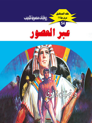 cover image of عبر العصور